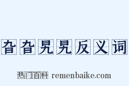 旮旮旯旯反义词是什么意思的图片